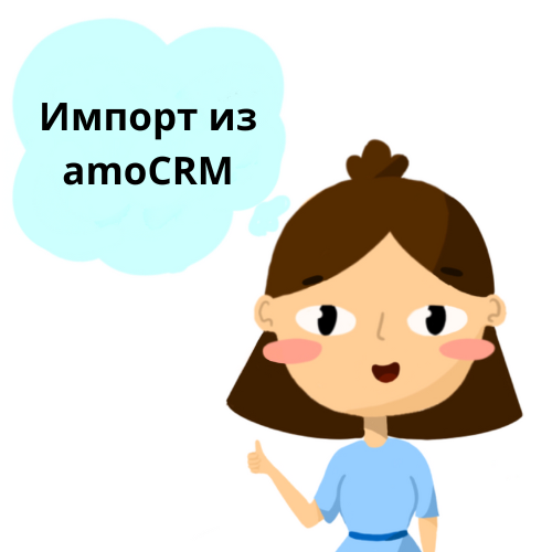 Импорт из amoCRM